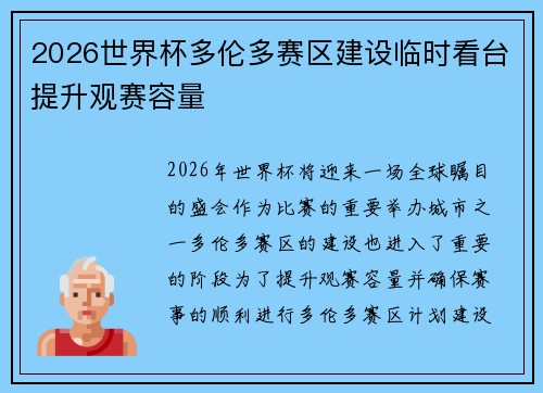 2026世界杯多伦多赛区建设临时看台提升观赛容量