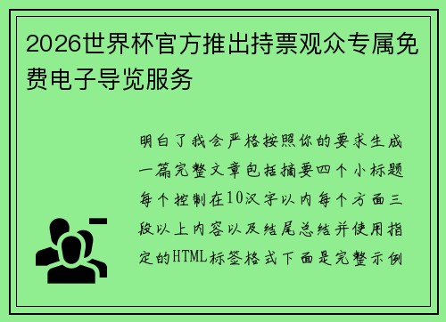2026世界杯官方推出持票观众专属免费电子导览服务