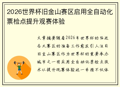 2026世界杯旧金山赛区启用全自动化票检点提升观赛体验 2026世界杯旧金山赛区启用全自动化票检点提升观赛体验