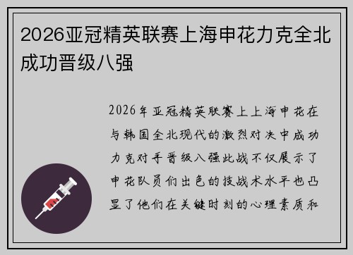 2026亚冠精英联赛上海申花力克全北成功晋级八强