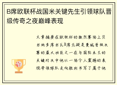 B席欧联杯战国米关键先生引领球队晋级传奇之夜巅峰表现