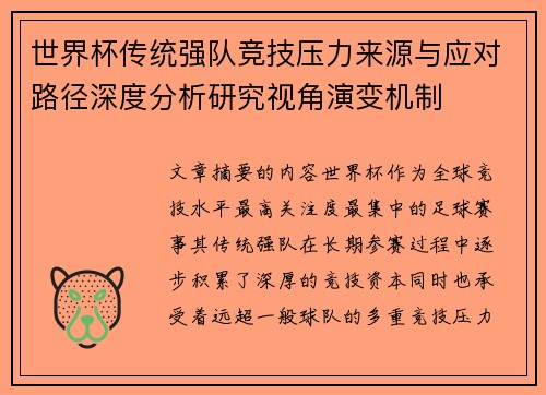 世界杯传统强队竞技压力来源与应对路径深度分析研究视角演变机制