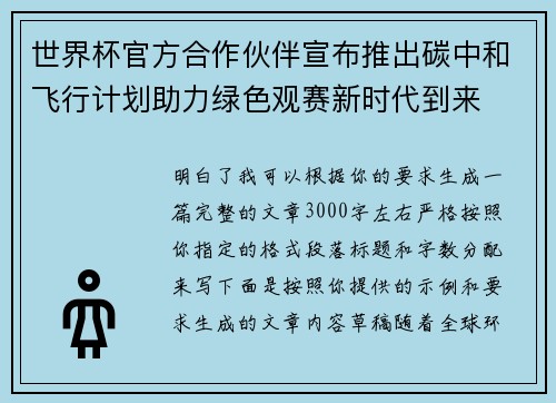 世界杯官方合作伙伴宣布推出碳中和飞行计划助力绿色观赛新时代到来