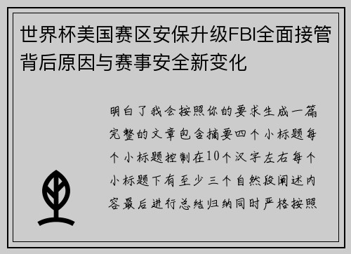 世界杯美国赛区安保升级FBI全面接管背后原因与赛事安全新变化