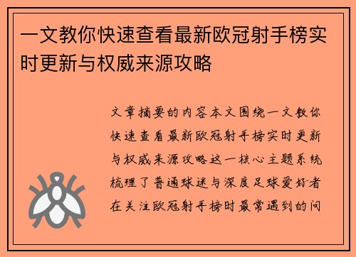 一文教你快速查看最新欧冠射手榜实时更新与权威来源攻略