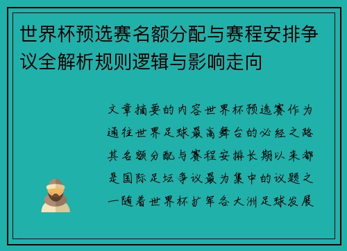 世界杯预选赛名额分配与赛程安排争议全解析规则逻辑与影响走向
