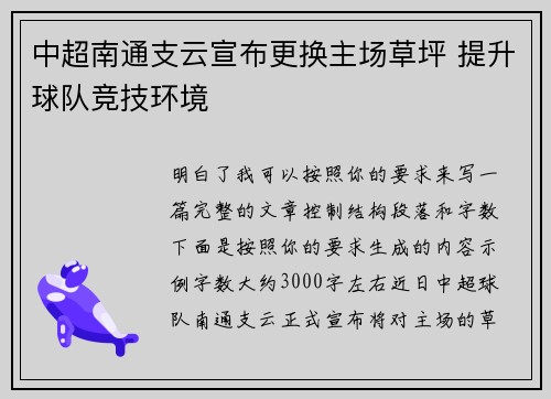 中超南通支云宣布更换主场草坪 提升球队竞技环境