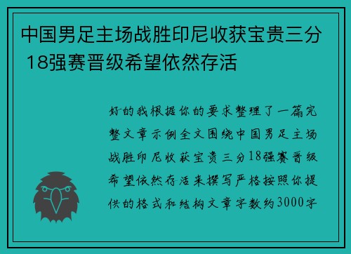 中国男足主场战胜印尼收获宝贵三分 18强赛晋级希望依然存活