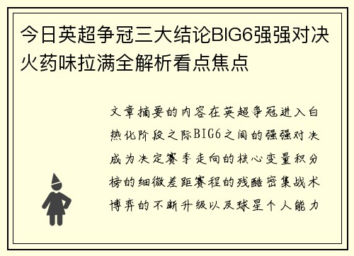 今日英超争冠三大结论BIG6强强对决火药味拉满全解析看点焦点