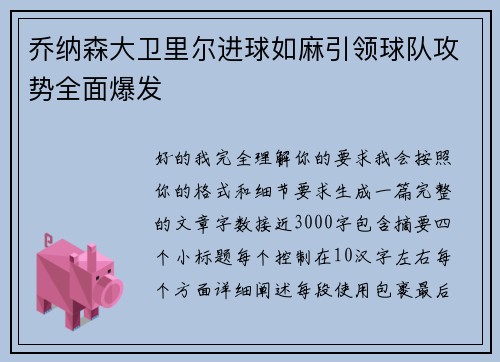 乔纳森大卫里尔进球如麻引领球队攻势全面爆发