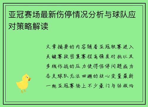 亚冠赛场最新伤停情况分析与球队应对策略解读