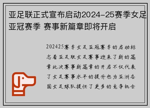 亚足联正式宣布启动2024-25赛季女足亚冠赛季 赛事新篇章即将开启