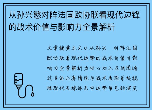 从孙兴慜对阵法国欧协联看现代边锋的战术价值与影响力全景解析