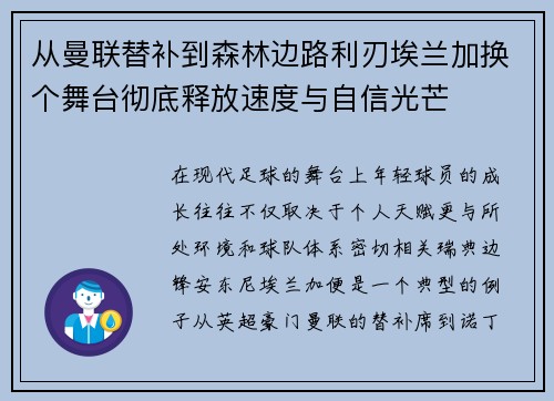 从曼联替补到森林边路利刃埃兰加换个舞台彻底释放速度与自信光芒