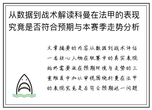从数据到战术解读科曼在法甲的表现究竟是否符合预期与本赛季走势分析 从数据到战术解读科曼在法甲的表现究竟是否符合预期与本赛季走势分析