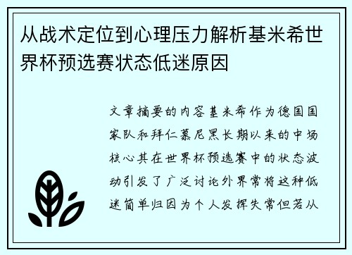 从战术定位到心理压力解析基米希世界杯预选赛状态低迷原因 从战术定位到心理压力解析基米希世界杯预选赛状态低迷原因