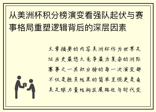 从美洲杯积分榜演变看强队起伏与赛事格局重塑逻辑背后的深层因素