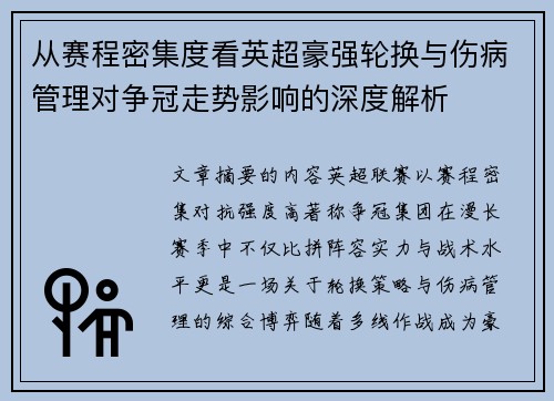 从赛程密集度看英超豪强轮换与伤病管理对争冠走势影响的深度解析 从赛程密集度看英超豪强轮换与伤病管理对争冠走势影响的深度解析