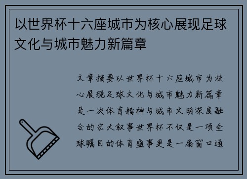以世界杯十六座城市为核心展现足球文化与城市魅力新篇章