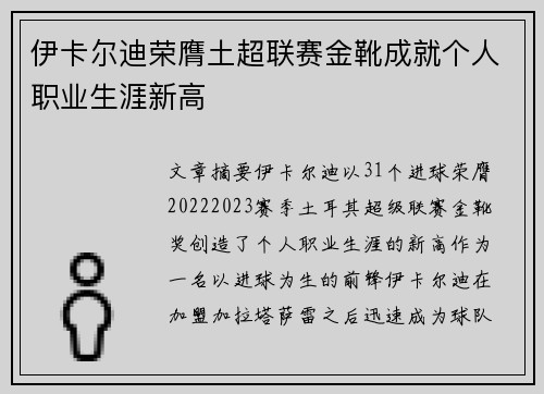 伊卡尔迪荣膺土超联赛金靴成就个人职业生涯新高 伊卡尔迪荣膺土超联赛金靴成就个人职业生涯新高