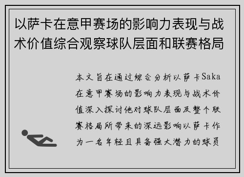以萨卡在意甲赛场的影响力表现与战术价值综合观察球队层面和联赛格局分析 以萨卡在意甲赛场的影响力表现与战术价值综合观察球队层面和联赛格局分析