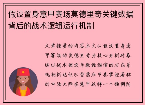 假设置身意甲赛场莫德里奇关键数据背后的战术逻辑运行机制