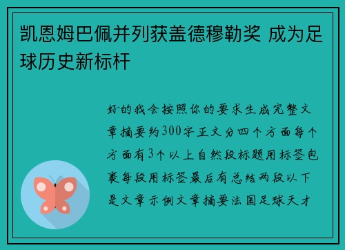 凯恩姆巴佩并列获盖德穆勒奖 成为足球历史新标杆 凯恩姆巴佩并列获盖德穆勒奖 成为足球历史新标杆