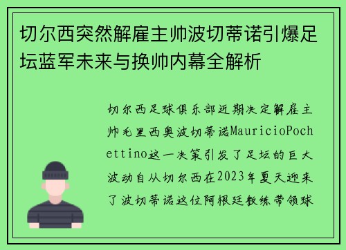 切尔西突然解雇主帅波切蒂诺引爆足坛蓝军未来与换帅内幕全解析