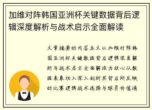 加维对阵韩国亚洲杯关键数据背后逻辑深度解析与战术启示全面解读