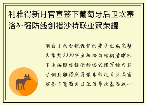 利雅得新月官宣签下葡萄牙后卫坎塞洛补强防线剑指沙特联亚冠荣耀 利雅得新月官宣签下葡萄牙后卫坎塞洛补强防线剑指沙特联亚冠荣耀