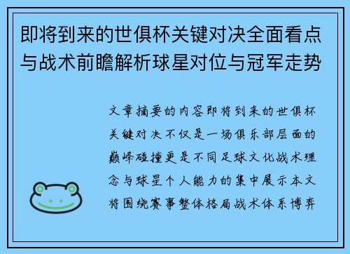即将到来的世俱杯关键对决全面看点与战术前瞻解析球星对位与冠军走势