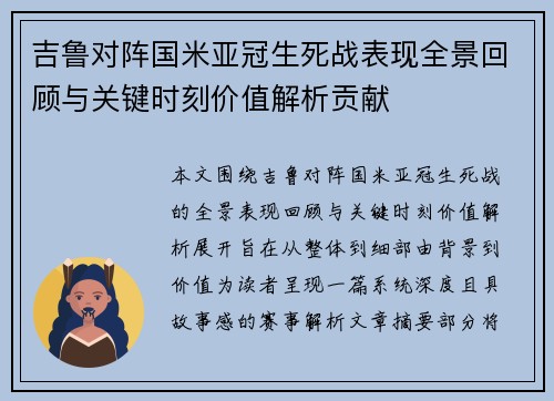 吉鲁对阵国米亚冠生死战表现全景回顾与关键时刻价值解析贡献