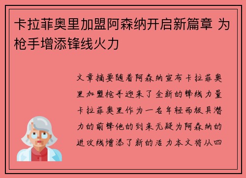 卡拉菲奥里加盟阿森纳开启新篇章 为枪手增添锋线火力 卡拉菲奥里加盟阿森纳开启新篇章 为枪手增添锋线火力