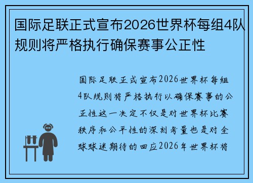 国际足联正式宣布2026世界杯每组4队规则将严格执行确保赛事公正性