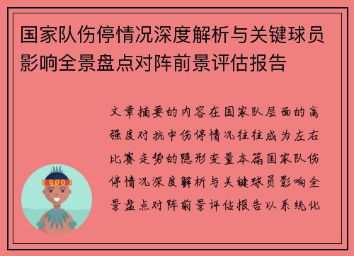 国家队伤停情况深度解析与关键球员影响全景盘点对阵前景评估报告