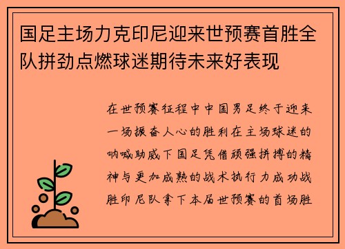 国足主场力克印尼迎来世预赛首胜全队拼劲点燃球迷期待未来好表现