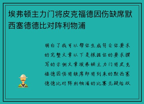 埃弗顿主力门将皮克福德因伤缺席默西塞德德比对阵利物浦