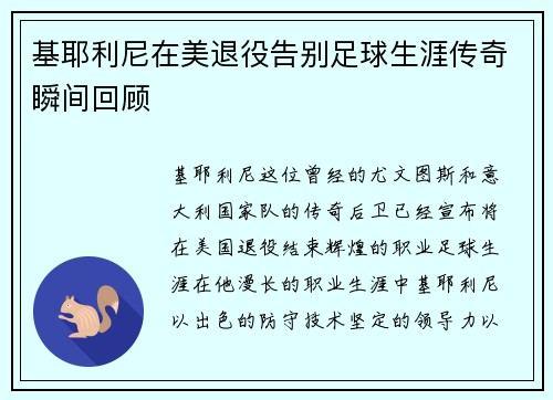 基耶利尼在美退役告别足球生涯传奇瞬间回顾