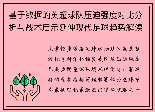 基于数据的英超球队压迫强度对比分析与战术启示延伸现代足球趋势解读
