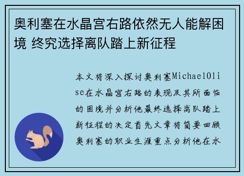 奥利塞在水晶宫右路依然无人能解困境 终究选择离队踏上新征程