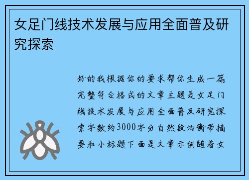 女足门线技术发展与应用全面普及研究探索 女足门线技术发展与应用全面普及研究探索