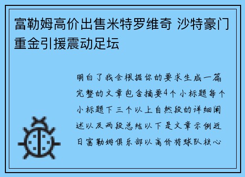 富勒姆高价出售米特罗维奇 沙特豪门重金引援震动足坛