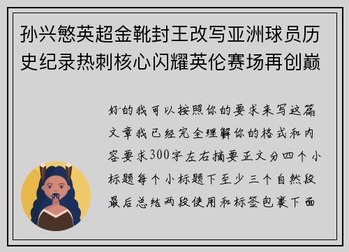 孙兴慜英超金靴封王改写亚洲球员历史纪录热刺核心闪耀英伦赛场再创巅峰