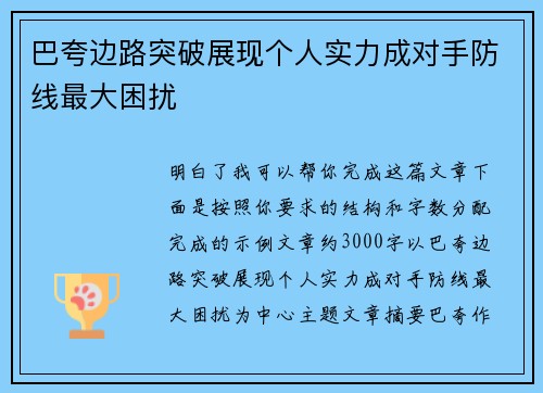 巴夸边路突破展现个人实力成对手防线最大困扰
