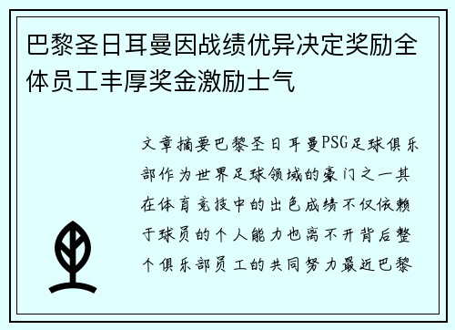 巴黎圣日耳曼因战绩优异决定奖励全体员工丰厚奖金激励士气