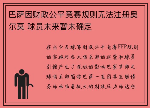 巴萨因财政公平竞赛规则无法注册奥尔莫 球员未来暂未确定