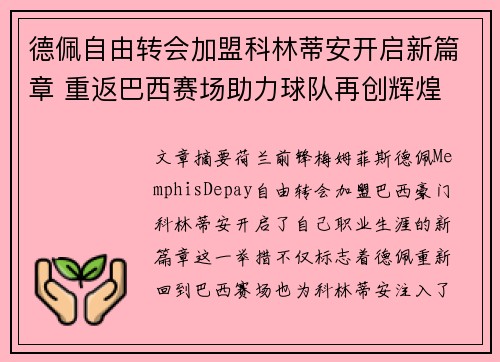 德佩自由转会加盟科林蒂安开启新篇章 重返巴西赛场助力球队再创辉煌 德佩自由转会加盟科林蒂安开启新篇章 重返巴西赛场助力球队再创辉煌