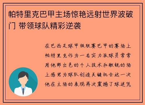 帕特里克巴甲主场惊艳远射世界波破门 带领球队精彩逆袭