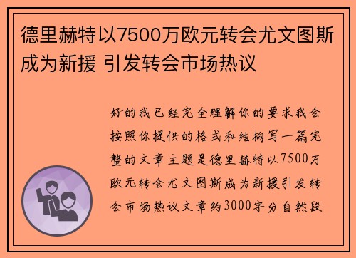 德里赫特以7500万欧元转会尤文图斯成为新援 引发转会市场热议 德里赫特以7500万欧元转会尤文图斯成为新援 引发转会市场热议