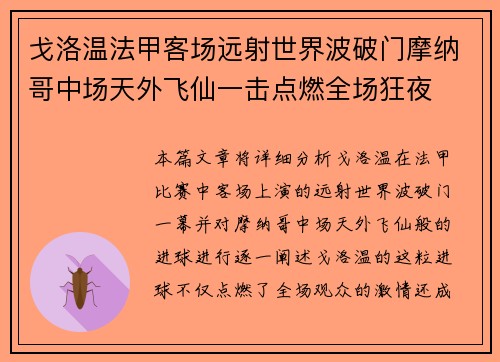 戈洛温法甲客场远射世界波破门摩纳哥中场天外飞仙一击点燃全场狂夜
